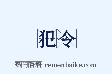 犯令是什么意思的图片
